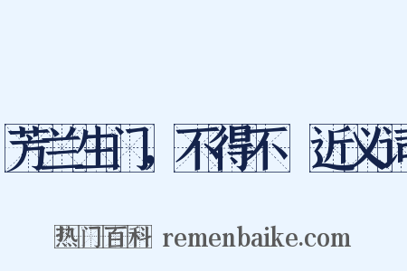芳兰生门，不得不鉏近义词是什么意思的图片